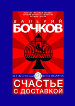 Счастье с доставкой (из «Мужчины настоящие и другие, которые так себе»)