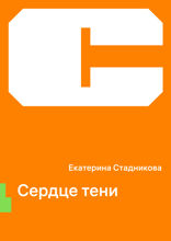 Сердце тени