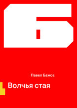 Волчья стая