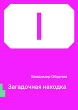 Загадочная находка