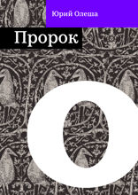 Пророк