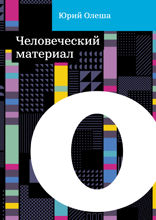 Человеческий материал