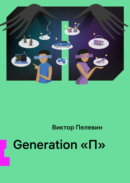 Generation «П» читать книгу онлайн, Виктор Олегович Пелевин 📚 – ФТМ ...