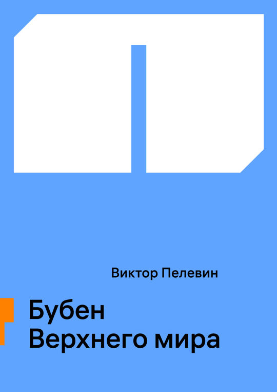 Бубен Верхнего мира читать книгу онлайн, Виктор Олегович Пелевин 📚 ...