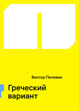 Греческий вариант