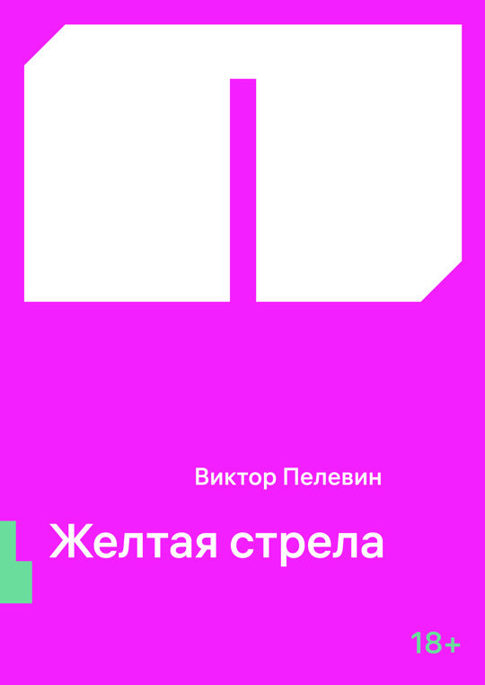 Желтая стрела читать книгу онлайн, Виктор Олегович Пелевин 📚 – ФТМ ...