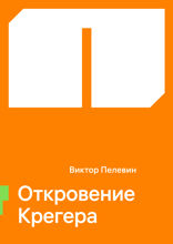 Откровение Крегера