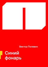 Синий фонарь