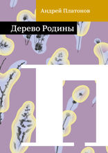 Дерево Родины