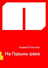 На Горынь-реке
