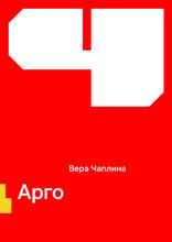 Арго