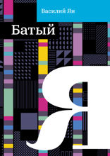 Батый