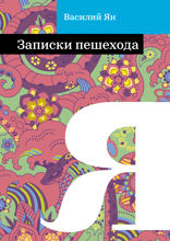 Записки пешехода