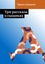 Три рассказа о сыщиках