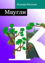 Маугли