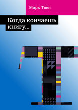 Когда кончаешь книгу...