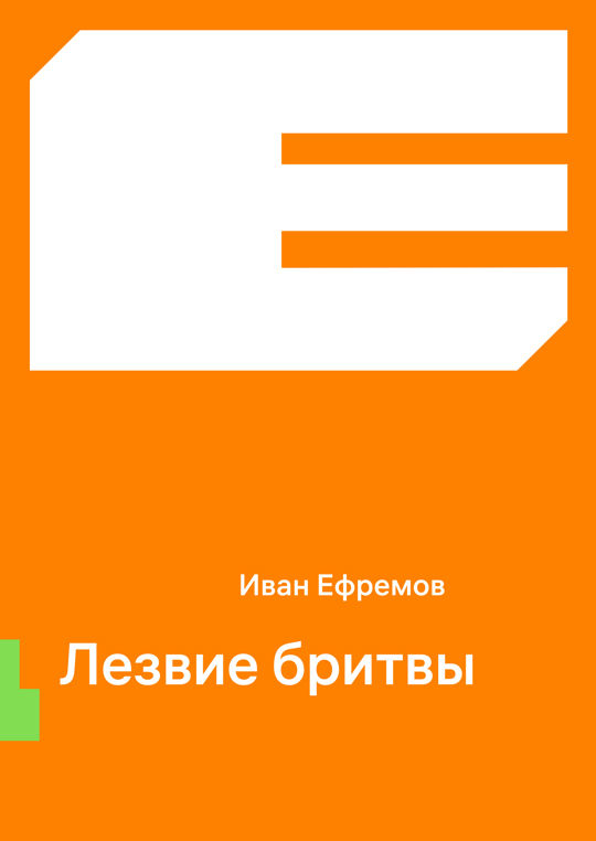 Лезвие бритвы читать книгу онлайн, Иван Антонович Ефремов 📚 – ФТМ ...
