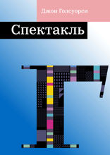 Спектакль