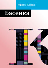 Басенка