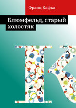 Блюмфельд, старый холостяк