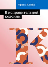 В исправительной колонии