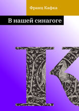 В нашей синагоге