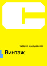 Винтаж
