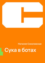 Сука в ботах