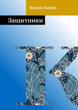Защитники
