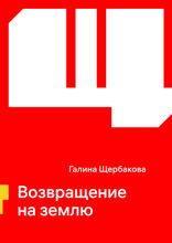 Возвращение на землю