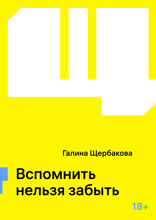 Вспомнить нельзя забыть