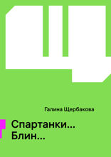 Спартанки… Блин…