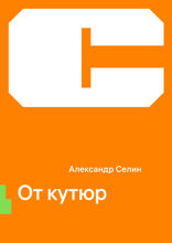 От кутюр