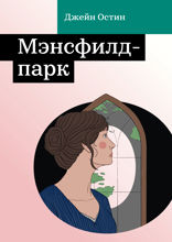 Мэнсфилд-парк