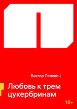 Любовь к трем цукербринам