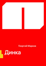 Динка