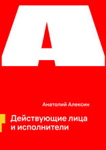 Действующие лица и исполнители