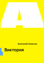 Виктория