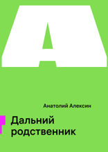 Дальний родственник