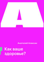 Как ваше здоровье?