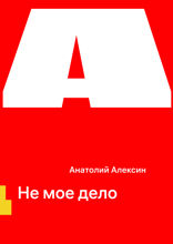 Не мое дело