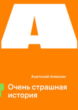 Очень страшная история