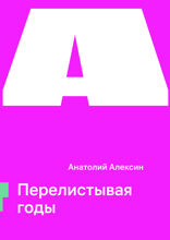 Перелистывая годы