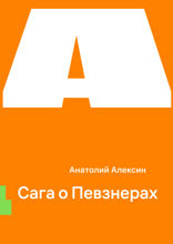 Сага о Певзнерах
