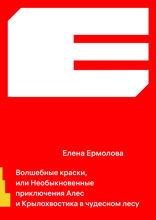 Волшебные краски, или Необыкновенные приключения Алес и Крылохвостика в чудесном лесу