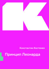 Принцип Леонарда
