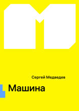 Машина