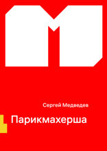 Парикмахерша