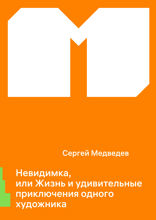 Невидимка, или Жизнь и удивительные приключения одного художника