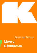 Мозги с фасолью